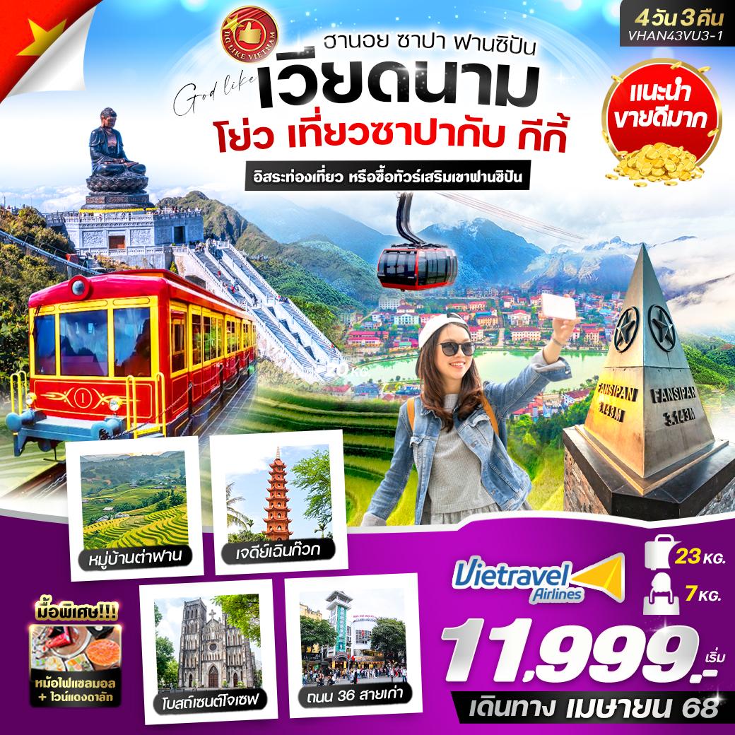 ทัวร์เวียดนาม เวียดนามเหนือ ฮานอย ซาปา ฟานซิปัน 4 วัน 3 คืน by Vietravel Airlines