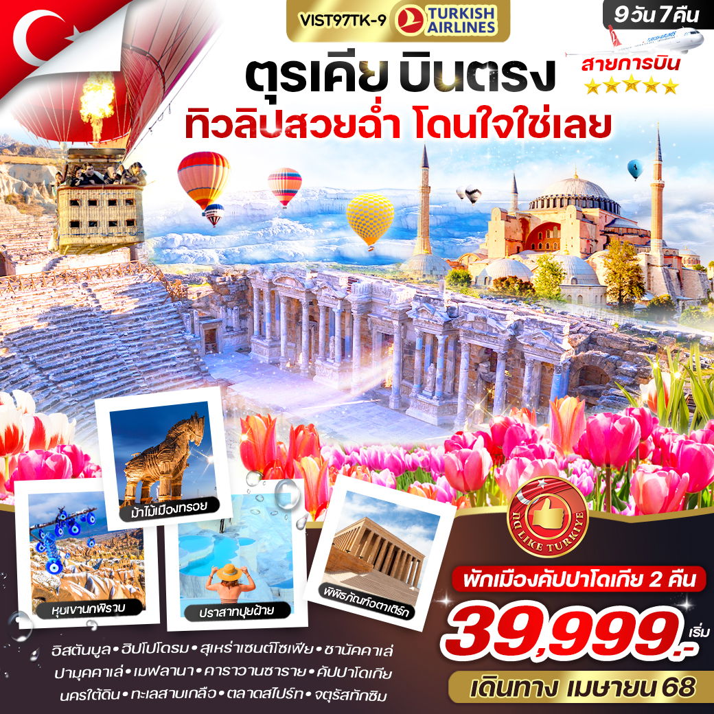 ทัวร์ตุรกี อังการา โบลู อิสตันบูล 9 วัน 7 คืน by Turkish Airlines