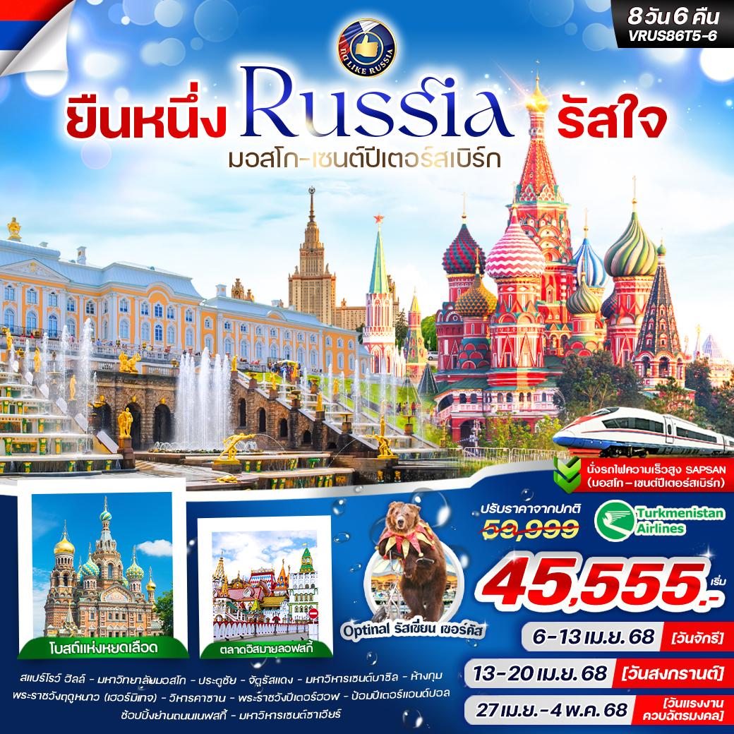 ทัวร์รัสเซีย มอสโก เซนต์ปีเตอร์สเบิร์ก พระราชวังเครมลิน 8 วัน 6 คืน by Turkmenistan Airlines
