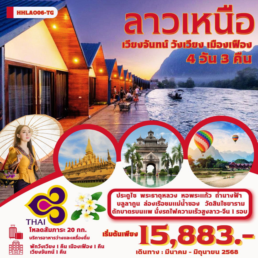 ทัวร์ลาว ลาวเหนือ เวียงจันทน์ วังเวียง เมืองเฟือง 4 วัน 3 คืน (มี.ค.-มิ.ย.68) by Thai Airways