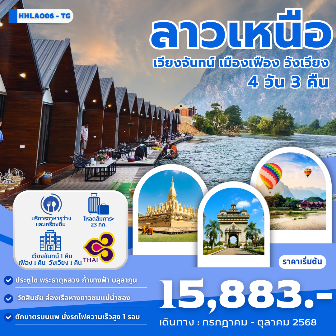 ทัวร์ลาว ลาวเหนือ เวียงจันทน์ วังเวียง เมืองเฟือง 4 วัน 3 คืน by Thai Airways