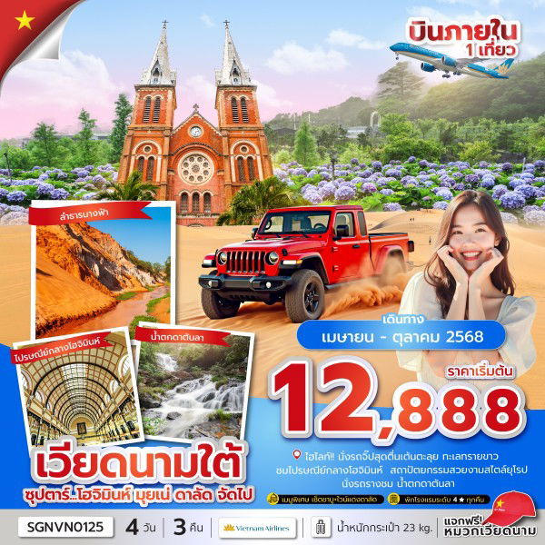ทัวร์เวียดนาม เวียดนามใต้ โฮจิมินห์ มุยเน่ ดาลัด 4 วัน 3 คืน by Vietnam Airlines