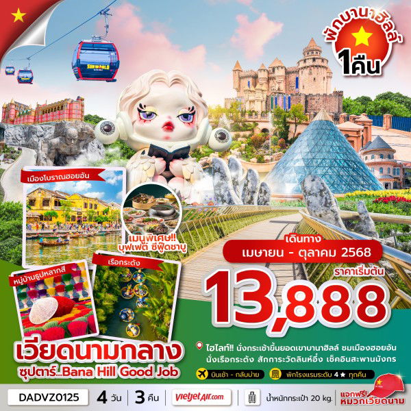 ทัวร์เวียดนาม เวียดนามกลาง เว้ ดานัง ฮอยอัน 4 วัน 3 คืน by Thai VietJet