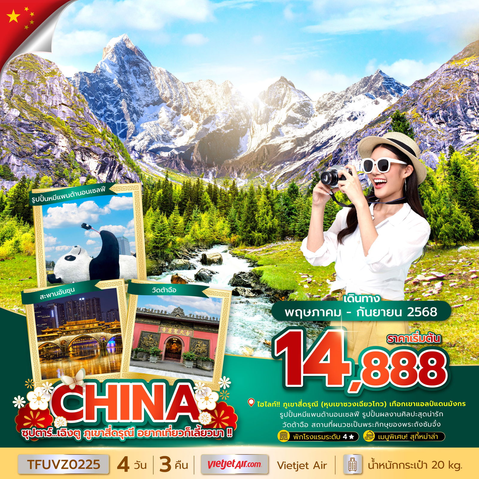 ทัวร์จีน เฉิงตู ภูเขาสี่ดรุณี 4 วัน 3 คืน by Thai VietJet