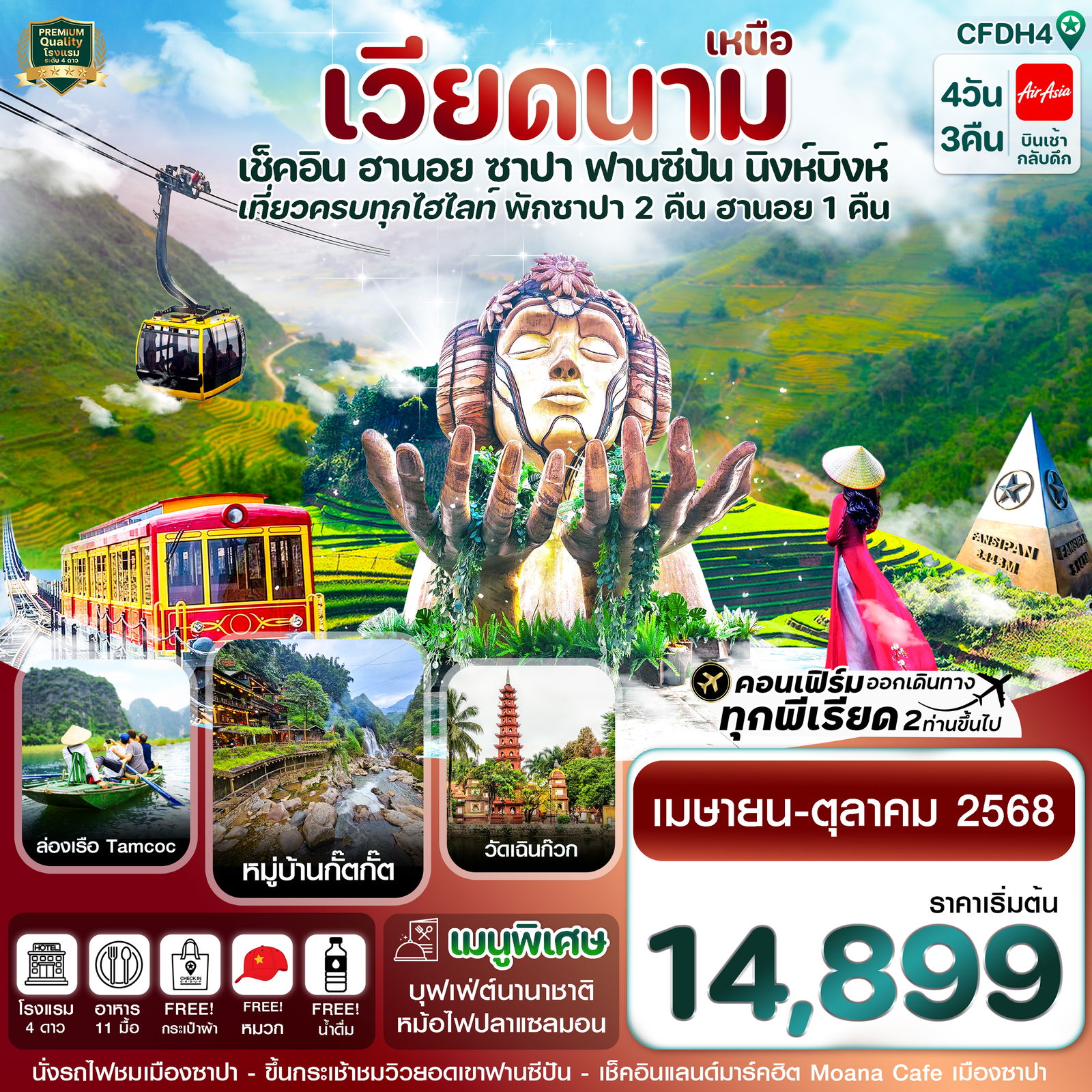 ทัวร์เวียดนาม เวียดนามเหนือ ฮานอย ซาปา ฟานซิปัน นิงห์บิงห์ 4 วัน 3 คืน by Thai AirAsia