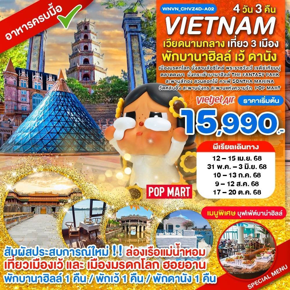 ทัวร์เวียดนาม เวียดนามกลาง เที่ยว 3 เมือง เว้ ดานัง ฮอยอัน พักบาน่าฮิลล์ 4 วัน 3 คืน by Thai Vietjet 