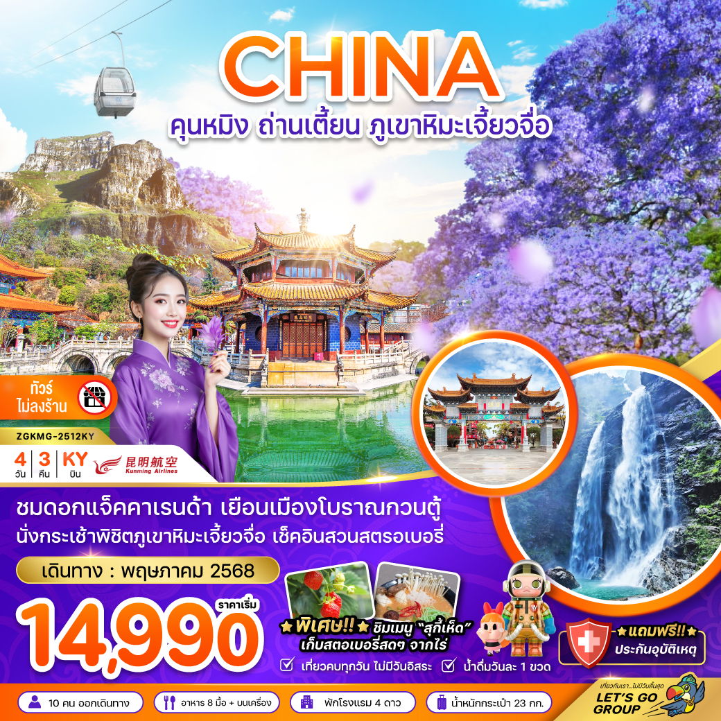 ทัวร์จีน คุนหมิง ถ่านเตี้ยน ภูเขาหิมะเจี้ยยวจื่อ 4 วัน 3 คืน by Kunming Airlines