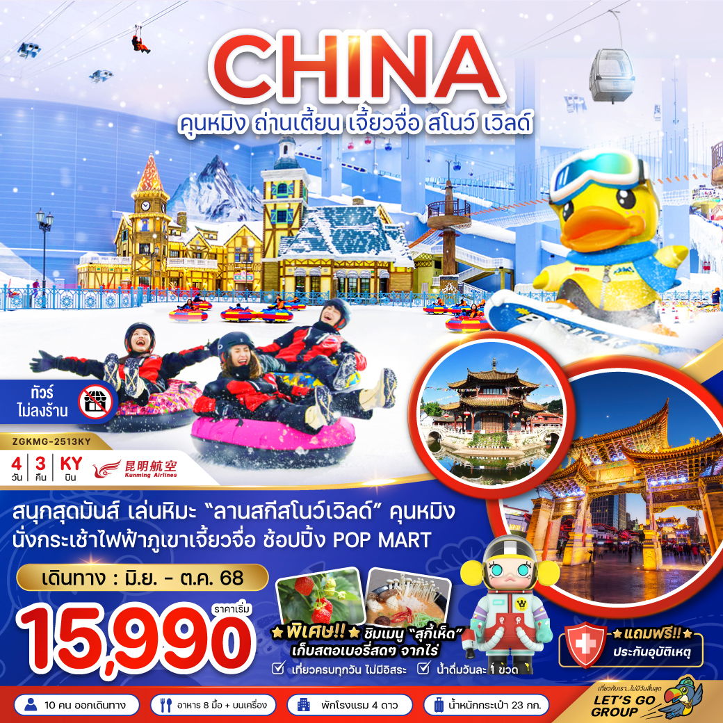 ทัวร์จีน คุนหมิง ถ่านเตี้ยน เจี้ยวจื่อ สโนว์ เวิลด์ 4 วัน 3 คืน by Kunming Airlines 