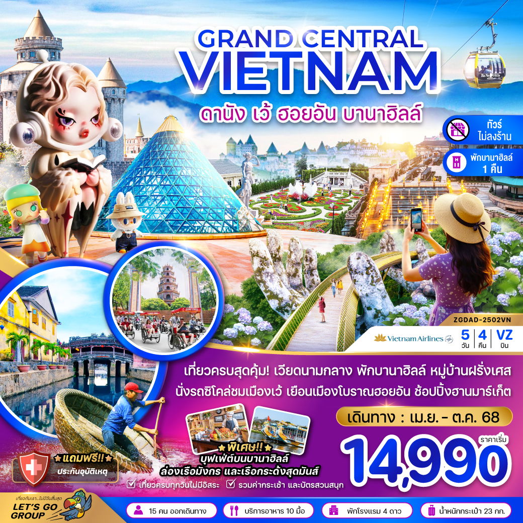 ทัวร์เวียดนาม เวียดนามกลาง ดานัง เว้ ฮอยอัน บานาฮิลล์ 5 วัน 4 คืน by Vietnam Airlines