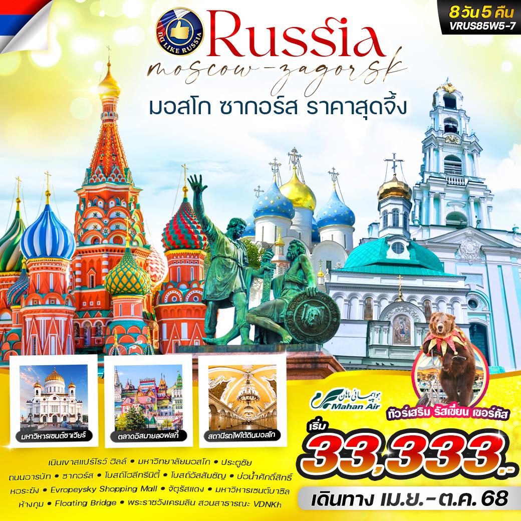 ทัวร์รัสเซีย มอสโคว์ ซากอร์ส 8 วัน 5 คืน by Mahan Air