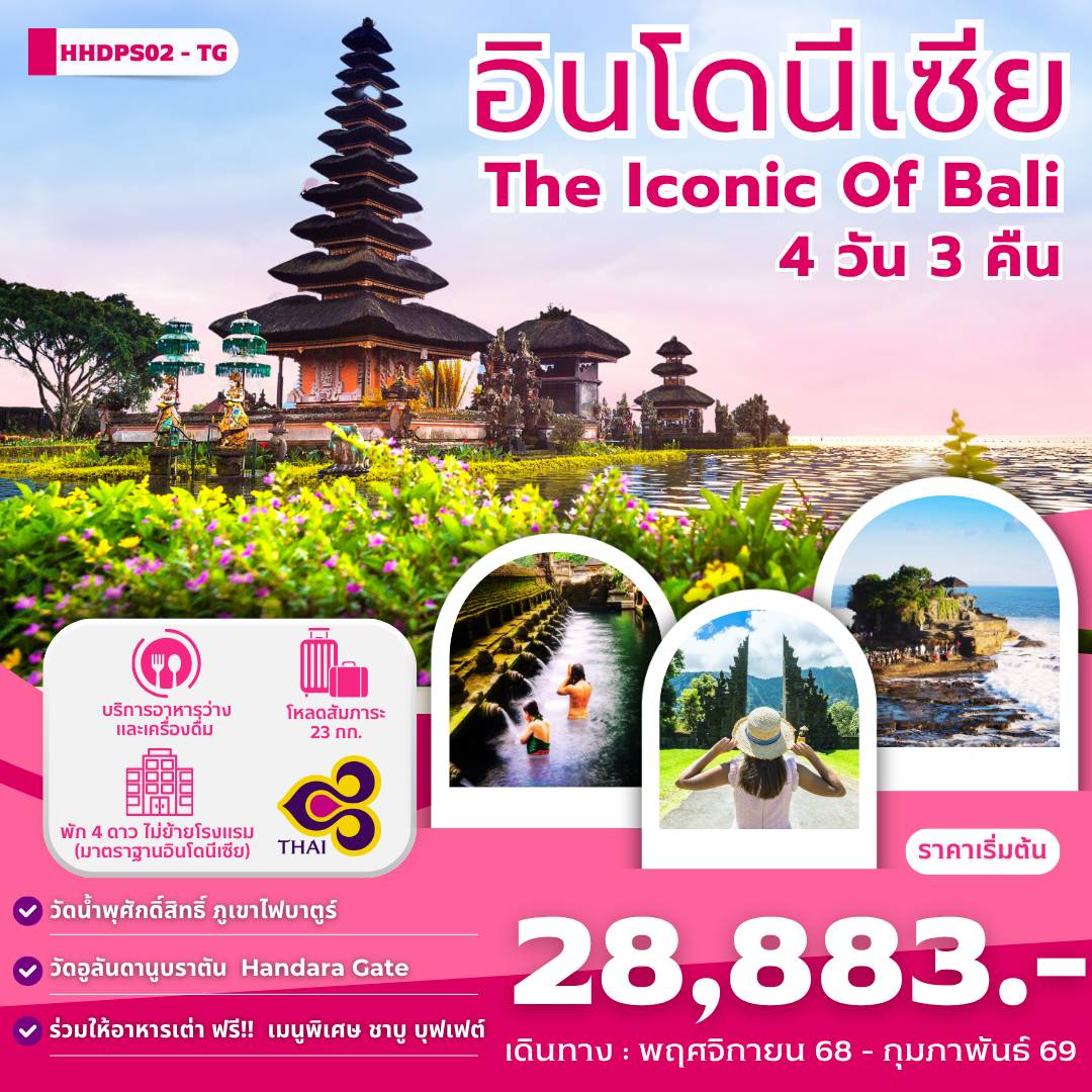 ทัวร์อินโดนีเซีย บาหลี วัดอูลันดานูบราตัน 4 วัน 3 คืน by Thai Airways