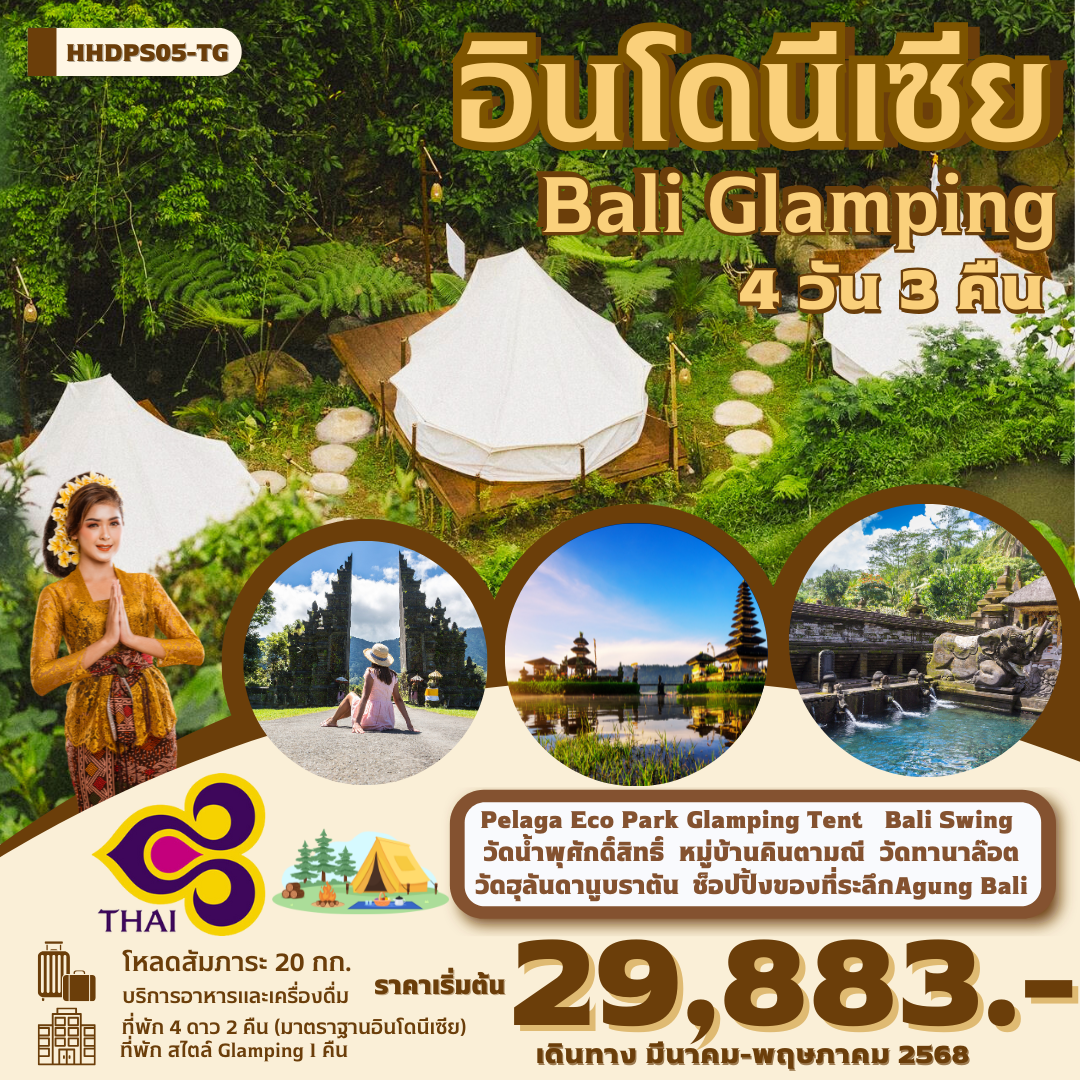 ทัวร์อินโดนีเซีย บาหลี แกลมปิ้ง ภูเขาไฟบาตูร์ 4 วัน 3 คืน by Thai Airways