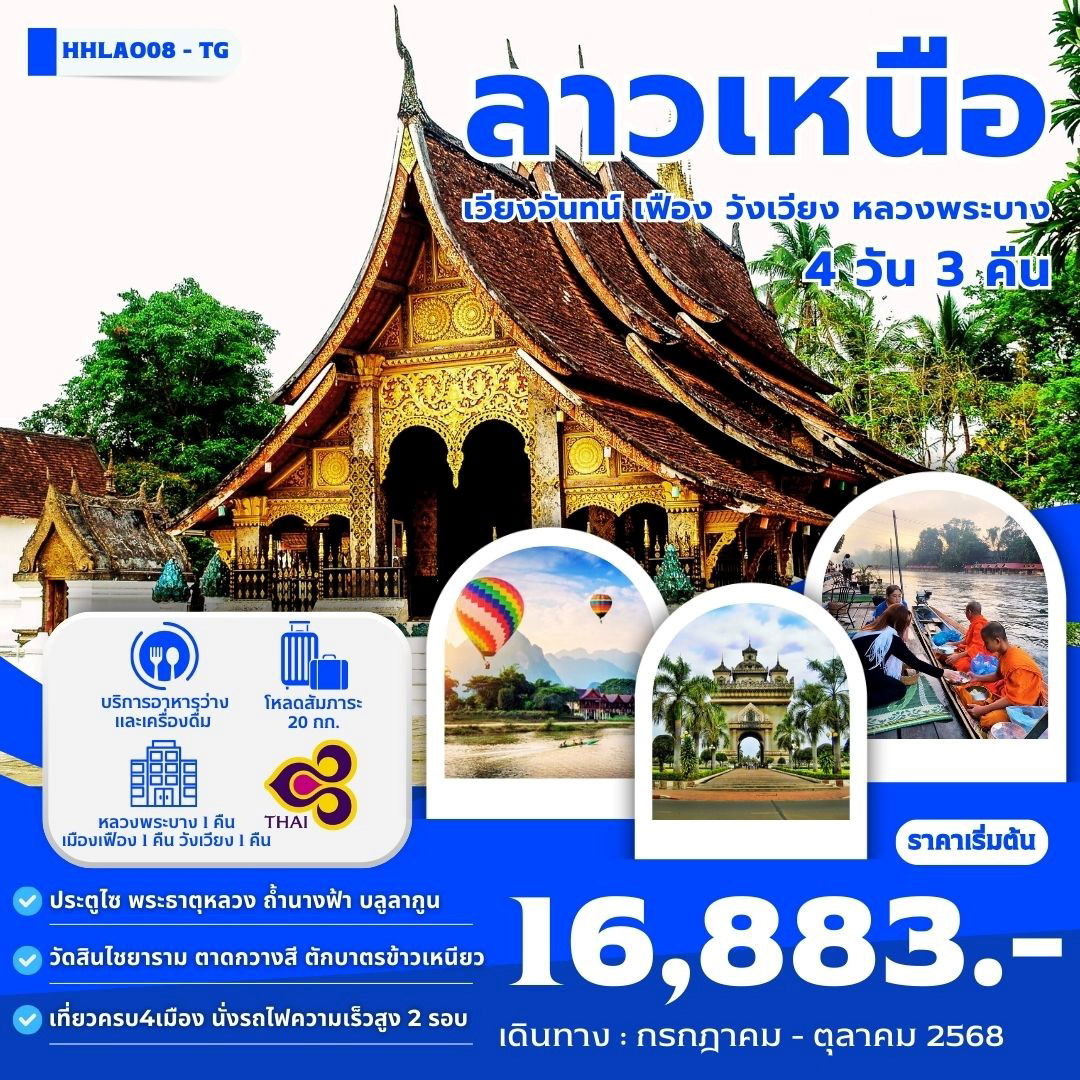 ทัวร์ลาว ลาวเหนือ เวียงจันทน์ เฟือง วังเวียง หลวงพระบาง 4 วัน 3 คืน by Thai Airways