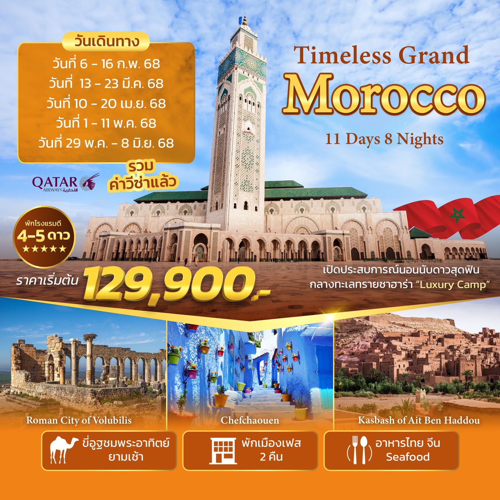 ทัวร์โมร็อกโก คาซาบลังกา ราบัต 11 วัน 8 คืน by Qatar Airways