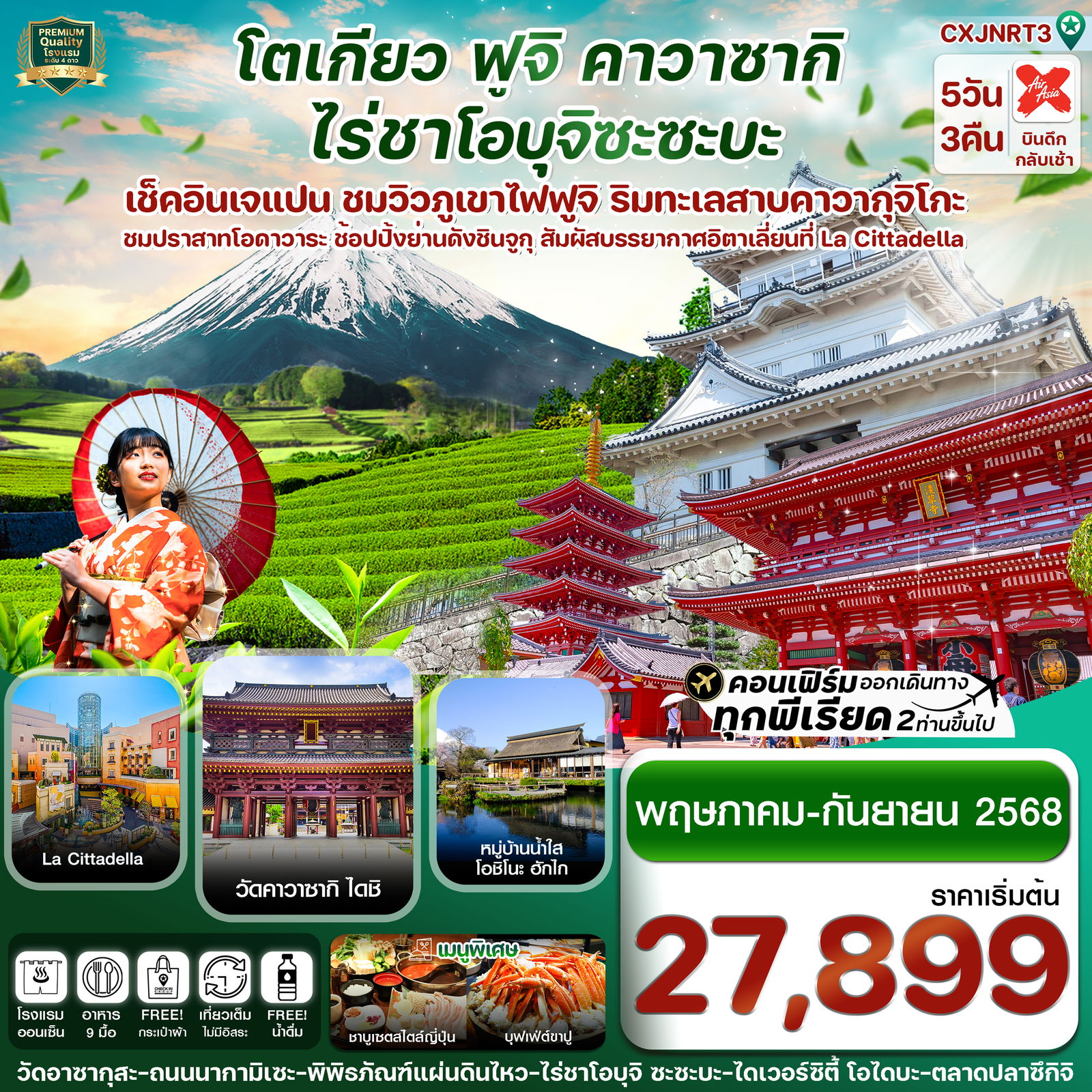 ทัวร์ญี่ปุ่น โตเกียว ฟูจิ คาวาซากิ ไร่ชาเขียว เที่ยวเต็ม ไม่มีอิสระ 5 วัน 3 คืน by Thai AirAsia X