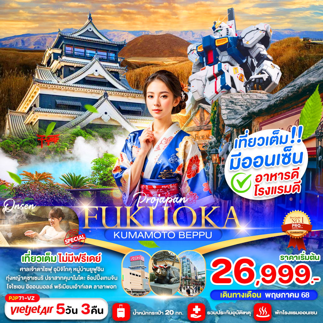 ทัวร์ญี่ปุ่น ฟุกุโอกะ คุมาโมโตะ เบปปุ 5 วัน 3 คืน by Thai Vietjet