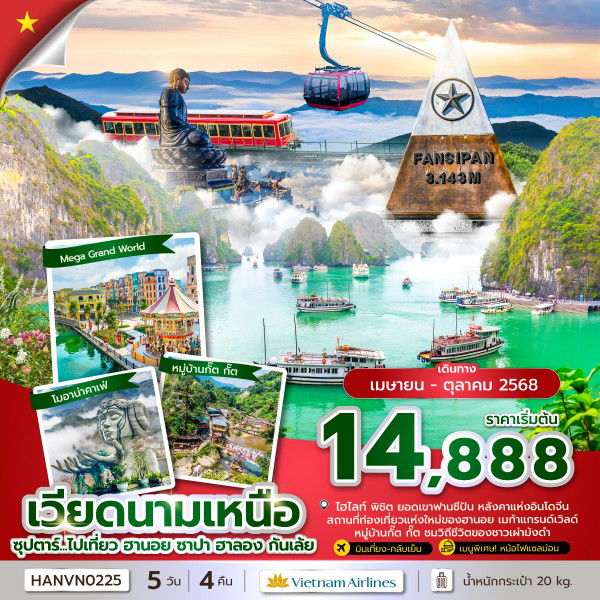 ทัวร์เวียดนาม เวียดนามเหนือ ฮานอย ซาปา ฮาลอง 5 วัน 4 คืน by Vietnam Airlines