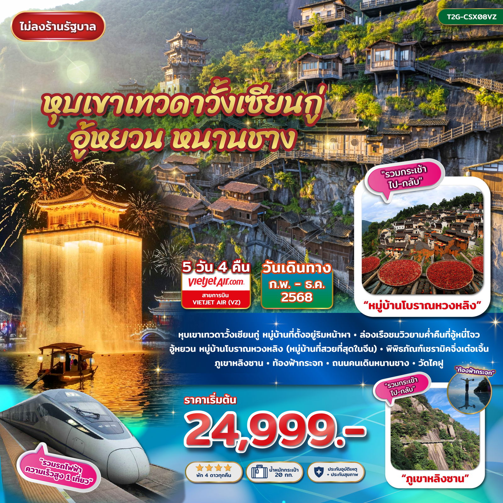 ทัวร์จีน หุบเขาเทวดาวั่งเซียนกู่ อู้หยวน หนานชาง 5 วัน 4 คืน by Thai Vietjet 