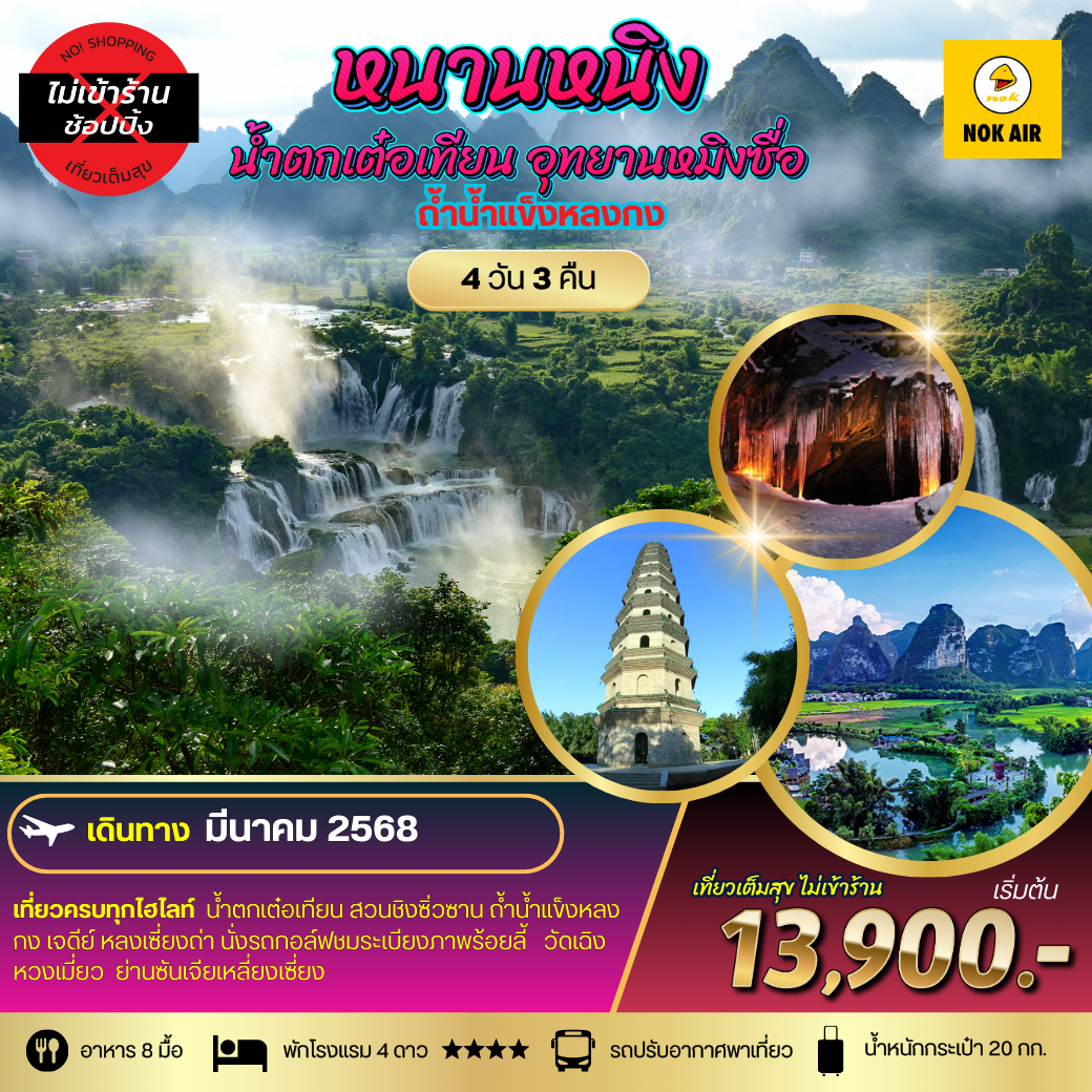 ทัวร์จีน หนานหนิง น้ำตกเต๋อเทียน อุทยานหมิงซื่อ ถ้ำน้ำแข็งหลงกง 4 วัน 3 คืน by Nok Air