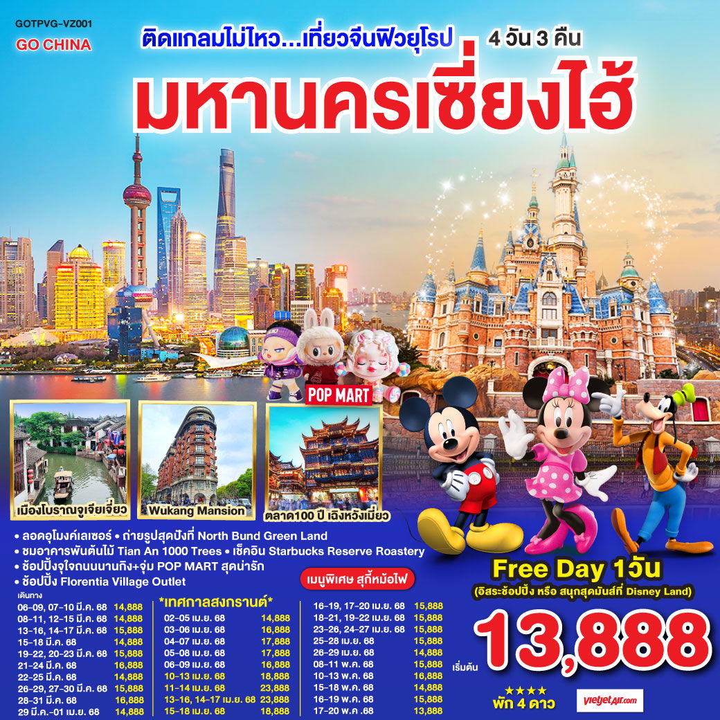 ทัวร์จีน ฟิวยุโรป มหานครเซี่ยงไฮ้ 4 วัน 3 คืน by Thai Vietjet