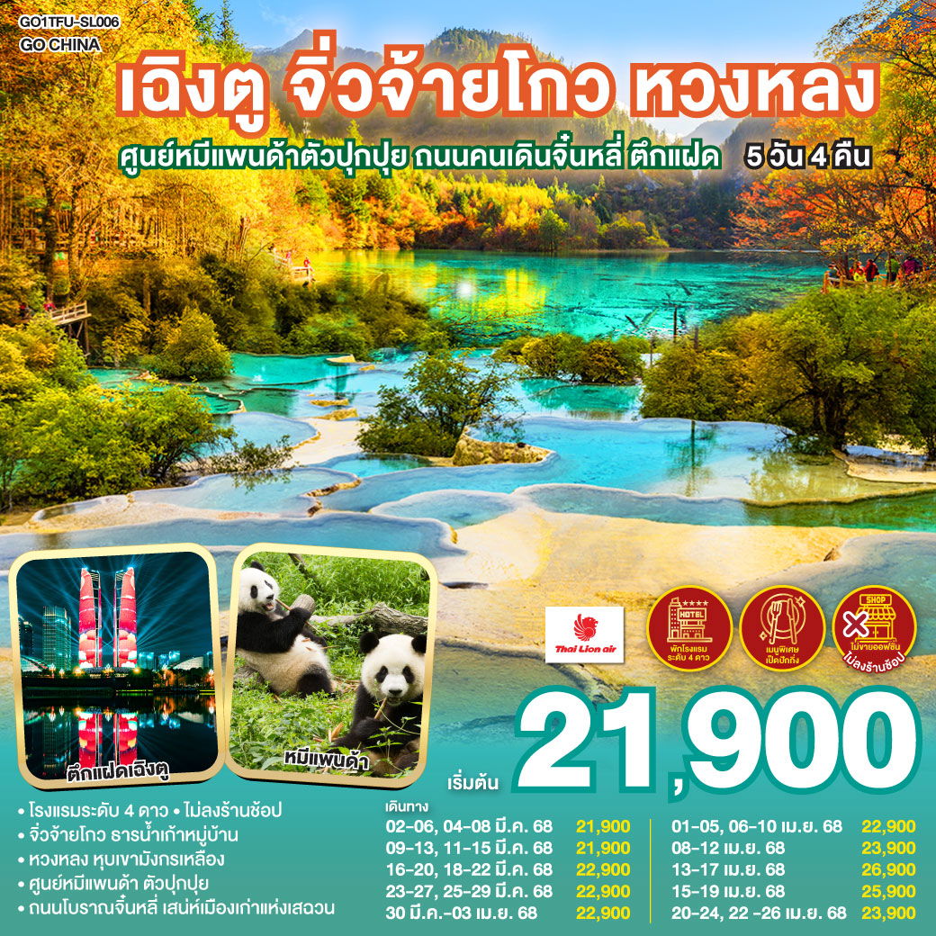 ทัวร์จีน เฉิงตู จิ่วจ้ายโกว หวงหลง 5 วัน 4 คืน by Thai Lion Air