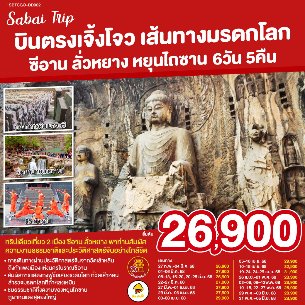 ทัวร์จีน ซีอาน เจิ้งโจว ลั่วหยาง หยุนไถซาน เส้นทางมรดกโลก 6 วัน 5 คืน by Nok Air