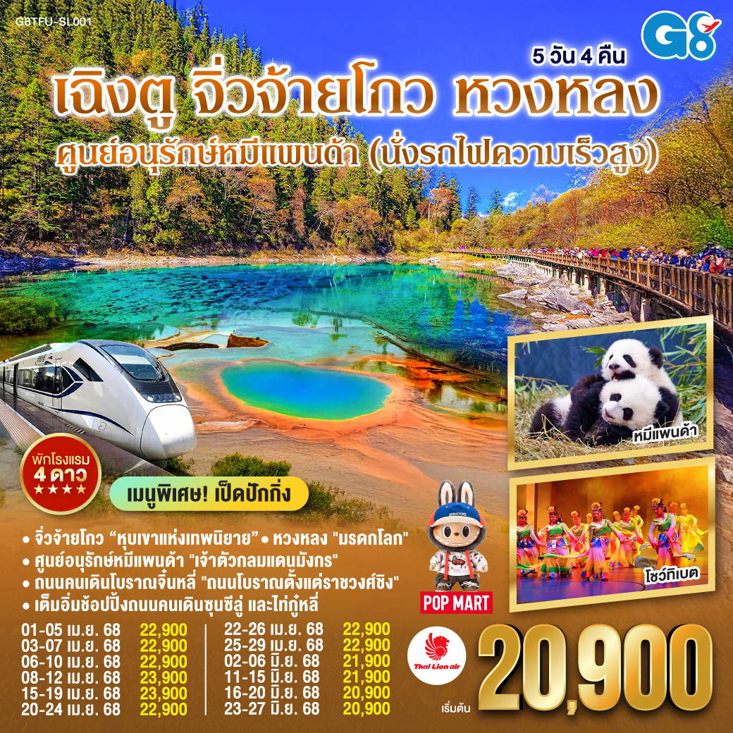 ทัวร์จีน เฉิงตู จิ่วจ้ายโกว หวงหลง ศูนย์อนุรักษ์หมีแพนด้า (นั่งรถไฟความเร็วสูง) 5 วัน 4 คืน by Thai Lion Air