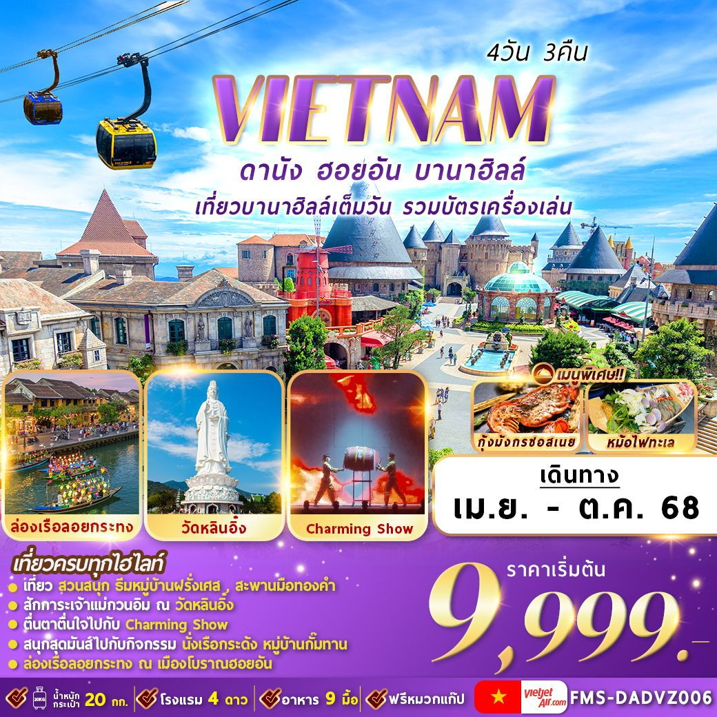 ทัวร์เวียดนาม เวียดนามกลาง ดานัง ฮอยอัน บานาฮิลล์ 4 วัน 3 คืน by Thai VietJet