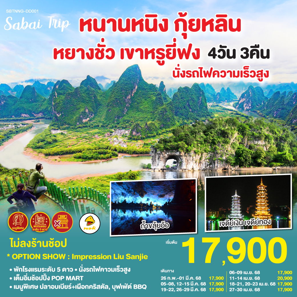 ทัวร์จีน หนานหนิง กุ้ยหลิน หยางซั่ว เขาหรูยี่ฟง นั่งรถไฟความเร็วสูง 4 วัน 3 คืน by Nok Air
