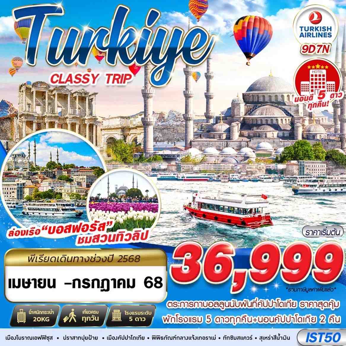 ทัวร์ตุรกี คัปปาโดเกีย ชมสวนทิวลิป 9 วัน 7 คืน by Turkish Airlines