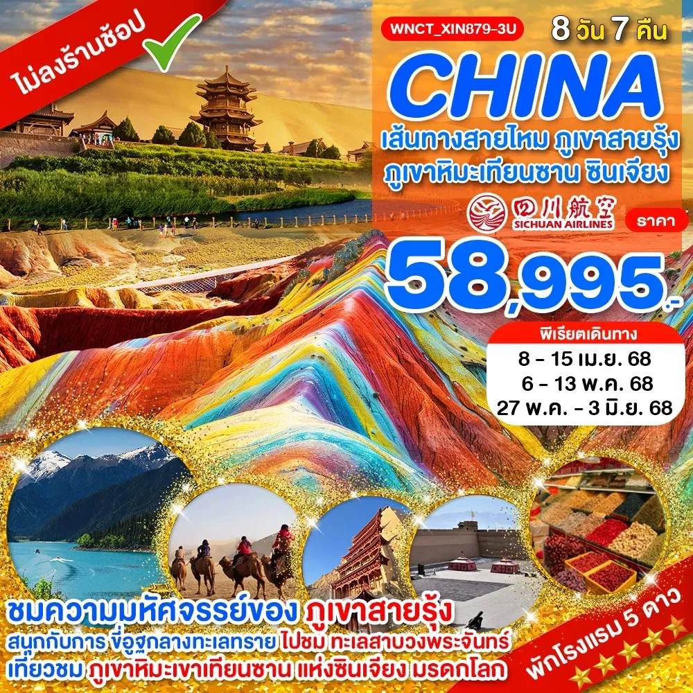 ทัวร์จีน เส้นทางสายไหม ภูเขาสายรุ้ง ภูเขาหิมะเทียนซาน ซินเจียง 8 วัน 7 คืน by Sichuan Airlines
