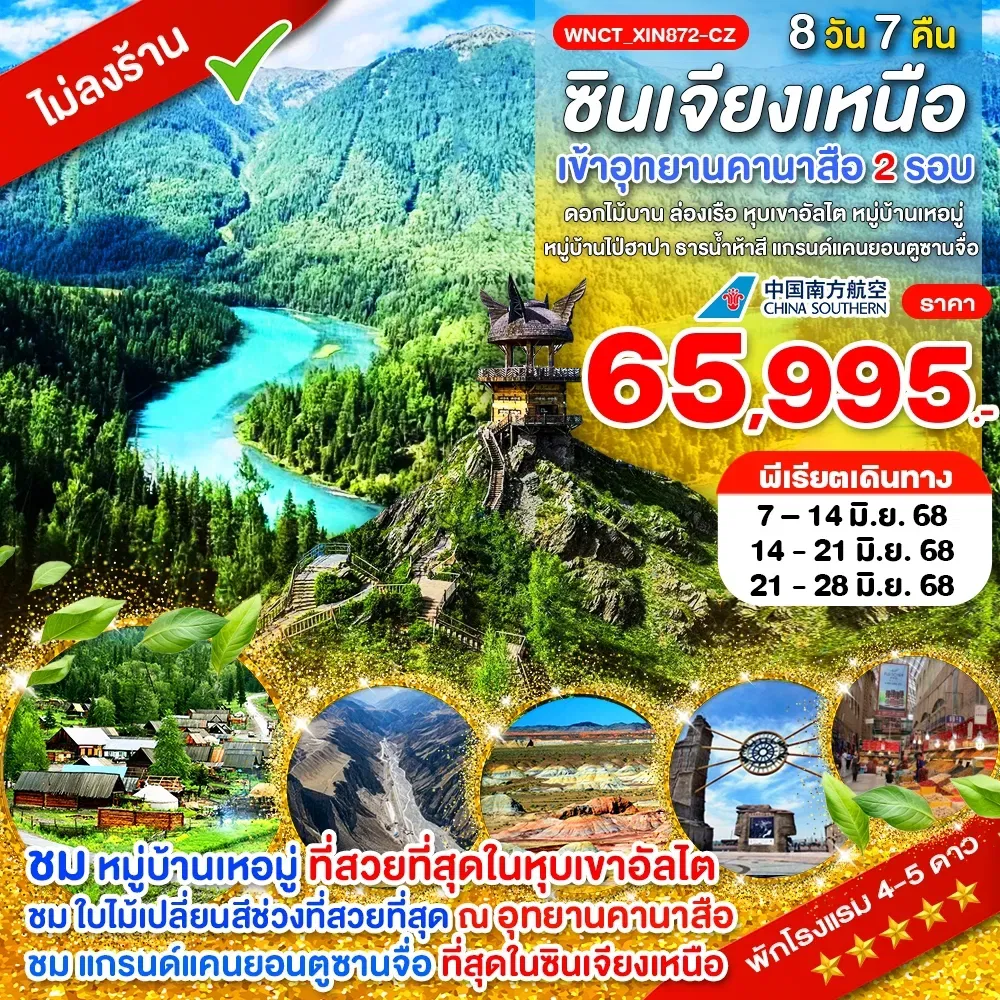 ทัวร์จีน ซินเจียงเหนือ อุทยานคานาสือ ดอกไม้บาน ล่องเรือ หุบเขาอัลไต 8 วัน 7 คืน by China Southern Airlines