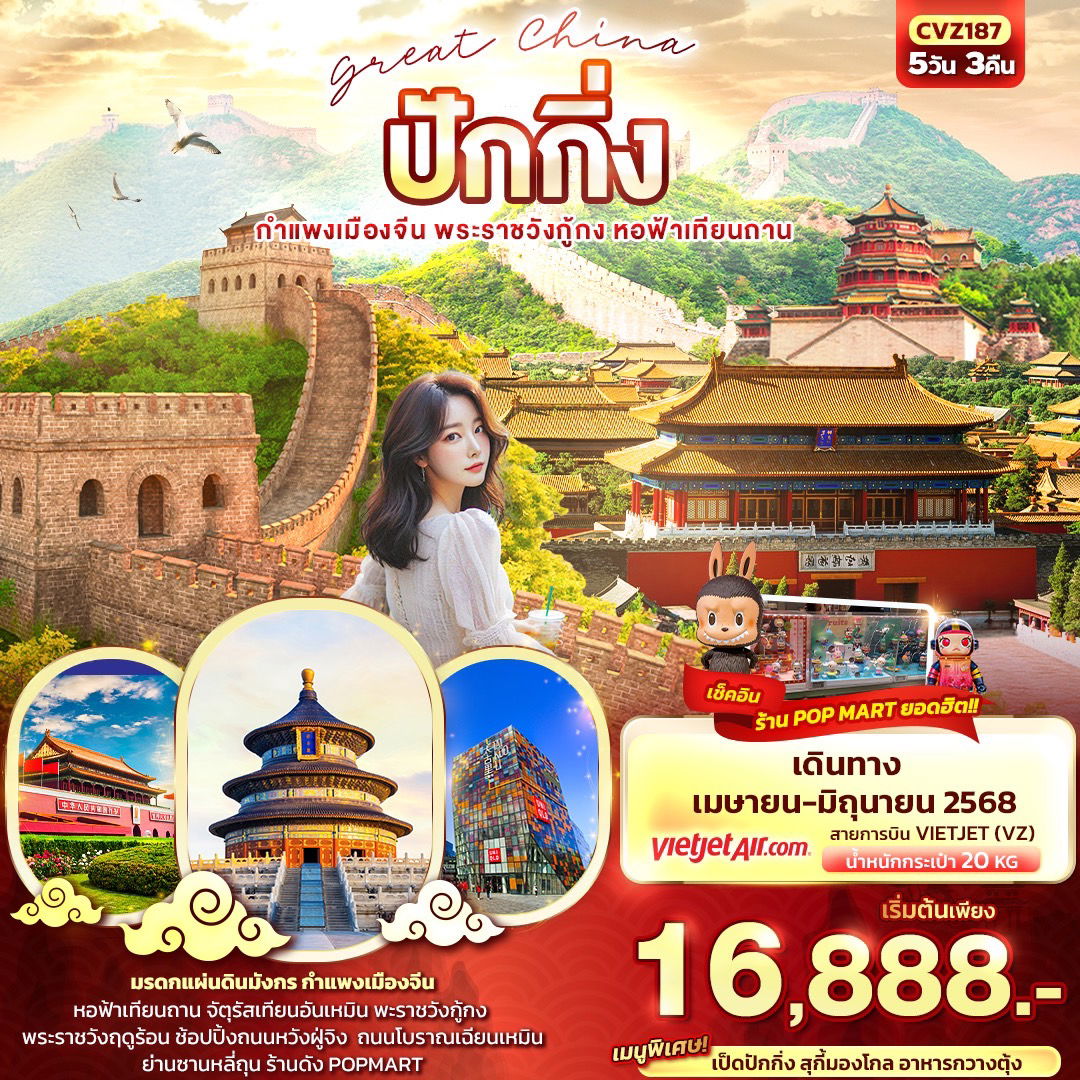 ทัวร์จีน ปักกิ่ง กำแพงเมืองจีน 5 วัน 3 คืน by Thai Vietjet