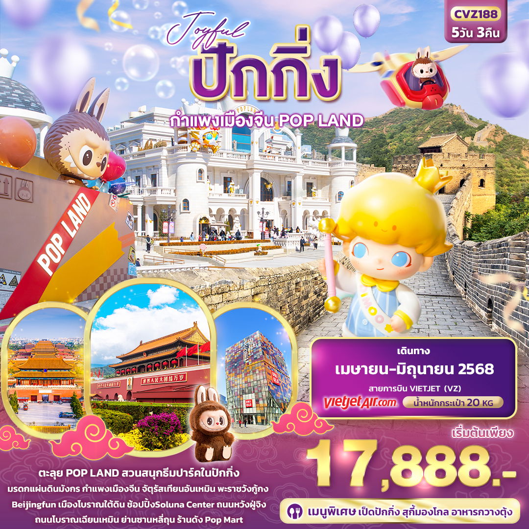 ทัวร์จีน ปักกิ่ง กำแพงเมืองจีน POP LAND 5 วัน 3 คืน by Thai Vietjet
