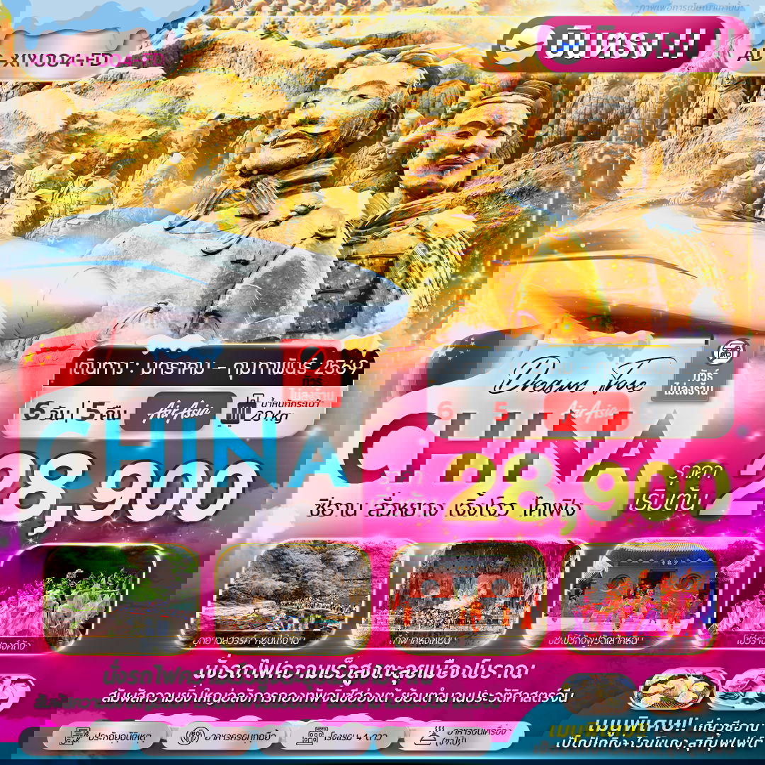 ทัวร์จีน ซีอาน ลั่วหยาง เจิ้งโจว ไคเฟิง 6 วัน 5 คืน by Thai AirAsia