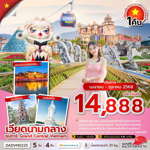 ทัวร์เวียดนาม เวียดนามกลาง ดานัง เว้ ฮอยอัน บานาฮิลล์ 5 วัน 4 คืน by Vietnam Airlines