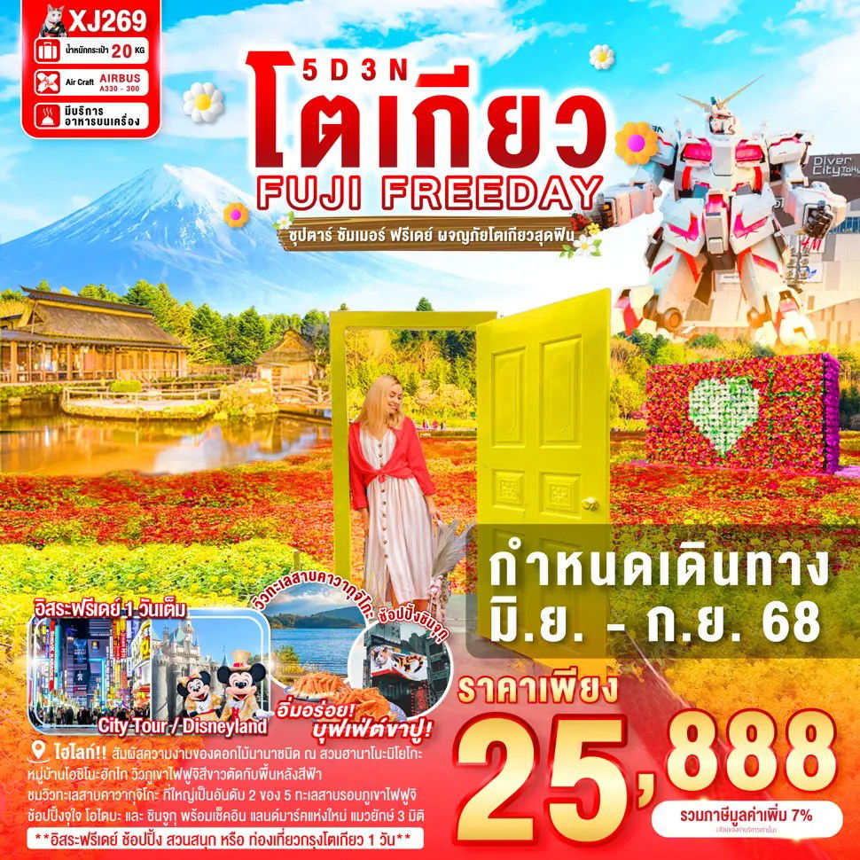 ทัวร์ญี่ปุ่น โตเกียว นาริตะ ยามานาชิ 5 วัน 3 คืน by Thai Air Asia X