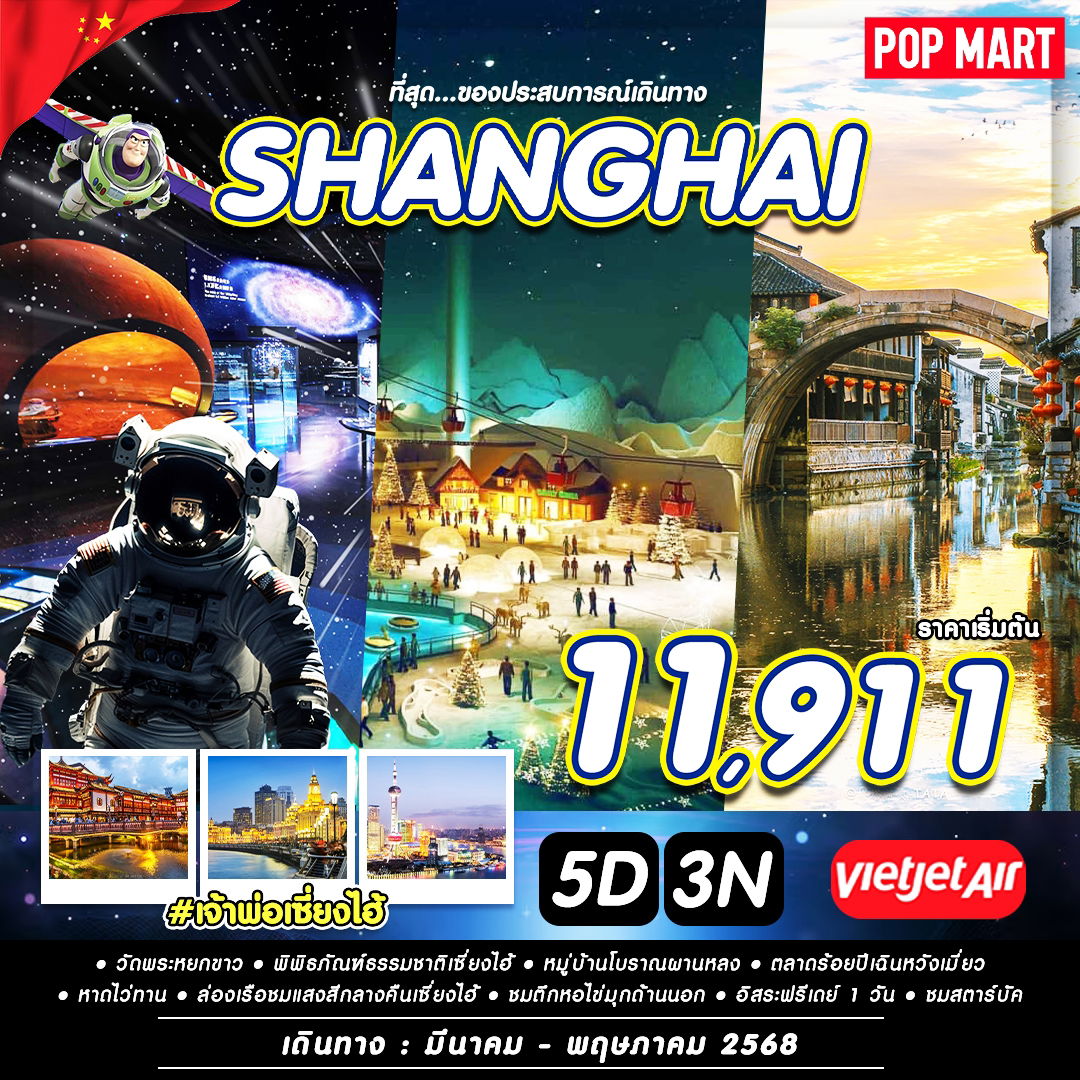 ทัวร์จีน เซี่ยงไฮ้ ฟรีเดย์ 5 วัน 3 คืน by Thai Vietjet