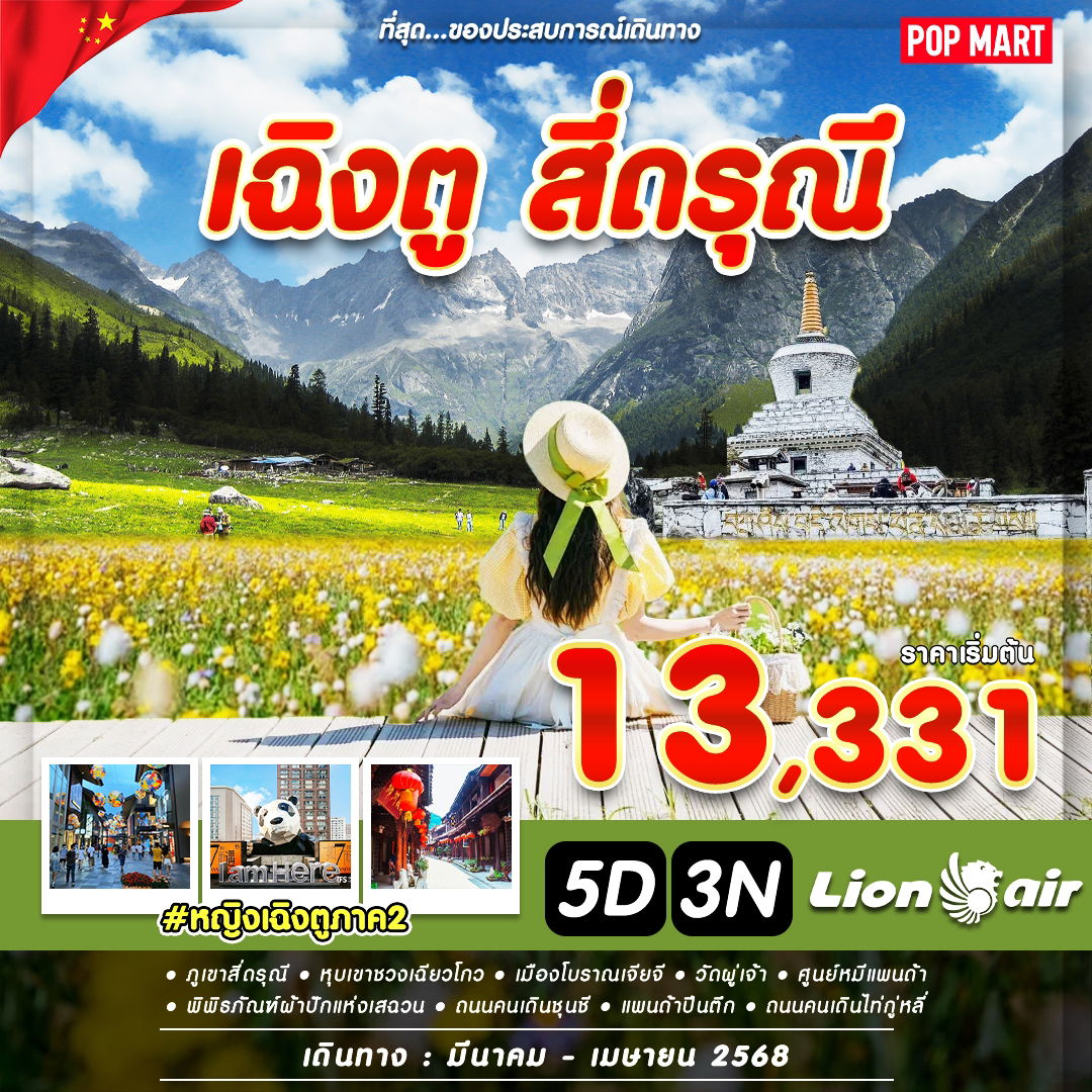 ทัวร์จีน เฉิงตู สี่ดรุณี 5 วัน 3 คืน by Thai Lion Air