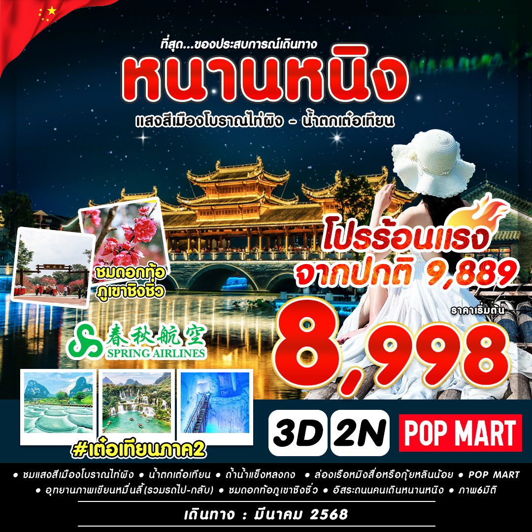 ทัวร์จีน หนางหนิง เมืองโบราณไท่ผิง น้ำตกเต๋อเทียน 3 วัน 2 คืน by Spring Airlines