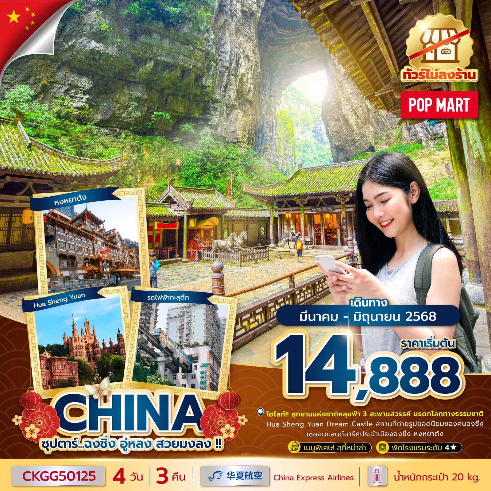 ทัวร์จีน ฉงชิ่ง อู่หลง 4 วัน 3 คืน by China Express Airlines