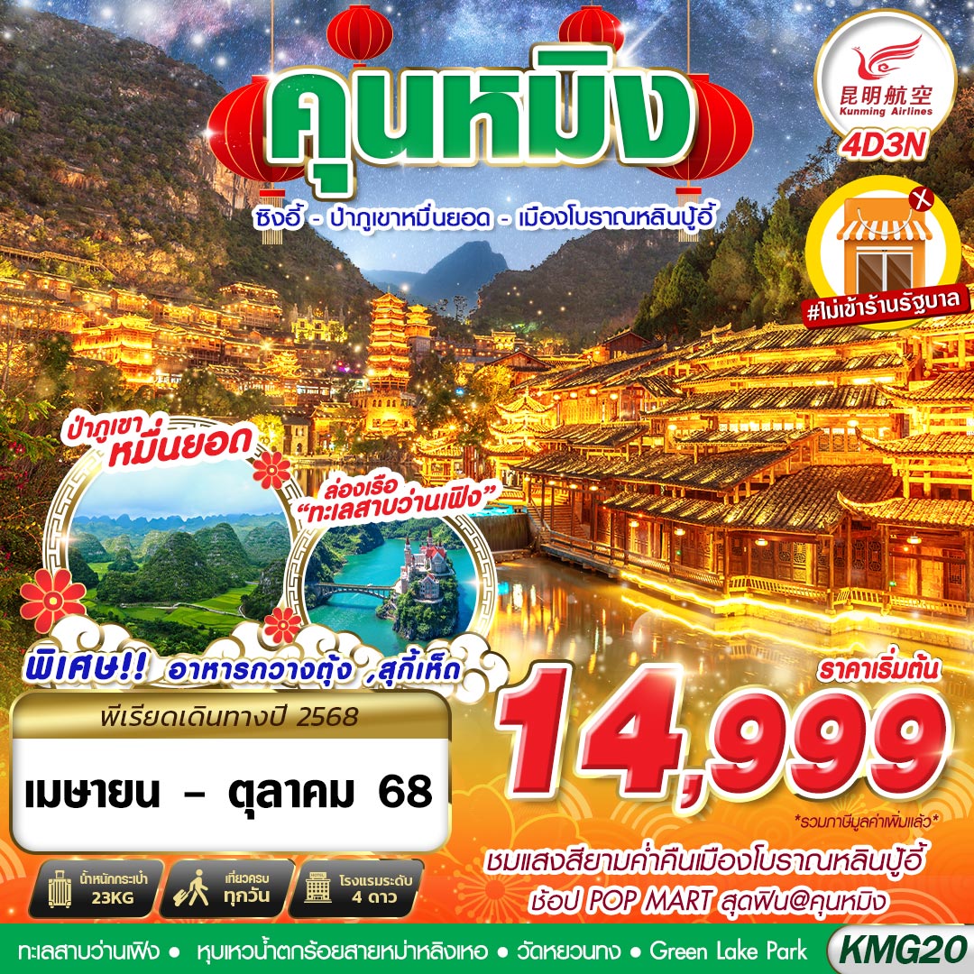 ทัวร์จีน คุนหมิง ซิงอี้ ป่าภูเขาหมื่นยอด เมืองโบราณหลินปู้ 4 วัน 3 คืน by Kunming Airlines