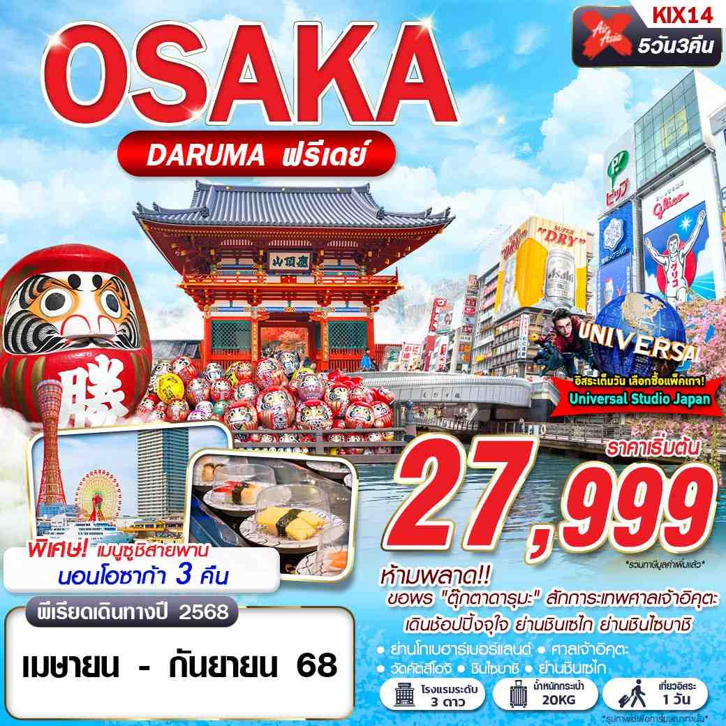 ทัวร์ญี่ปุ่น โอซาก้า โกเบ วัดคัตสึโอจิ 5 วัน 3 คืน by Thai Air Asia X