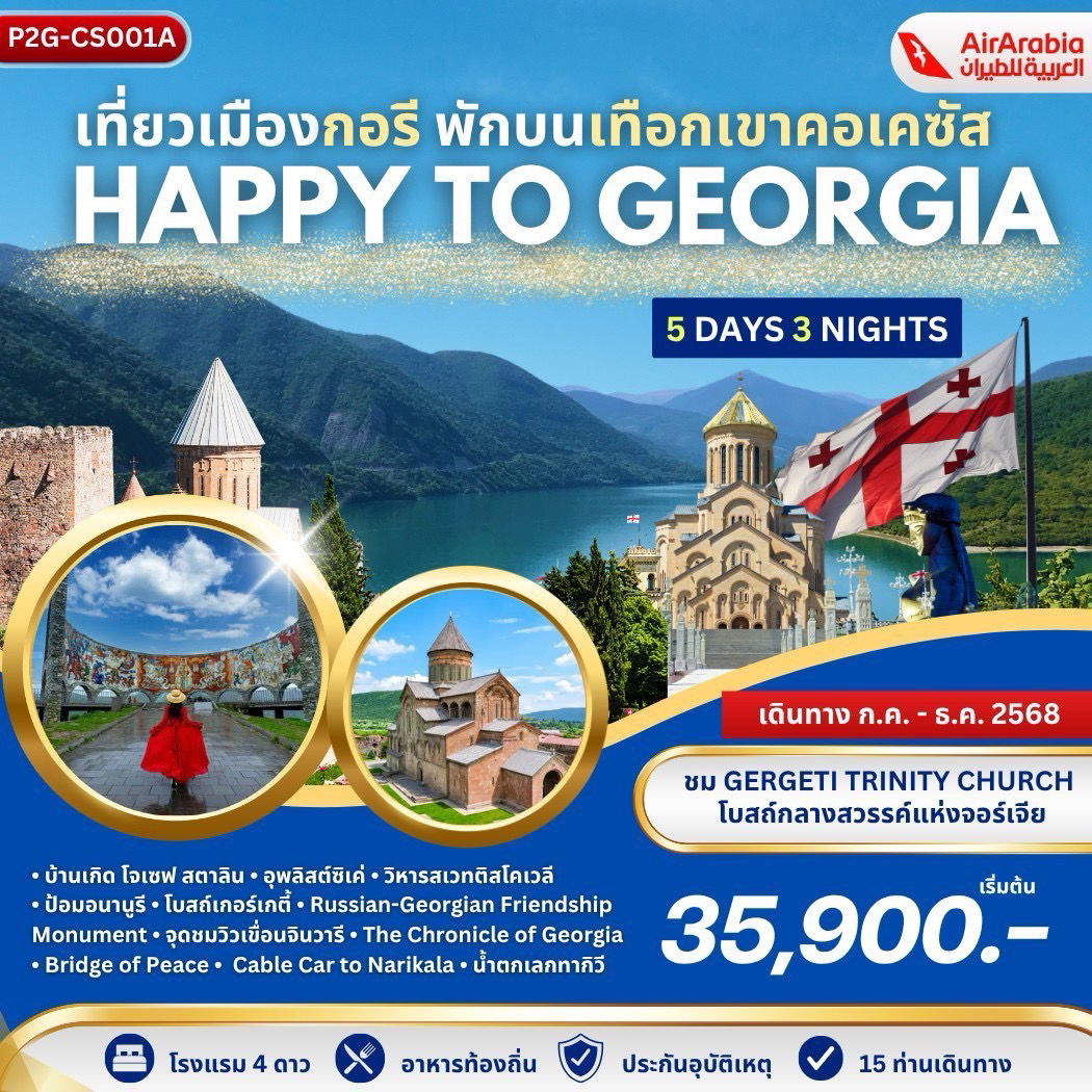 ทัวร์จอร์เจีย บาทูมี บอร์โจมี กอรี กูดาอูรี ทบิลิซี 8 วัน 6 คืน by Air Arabia