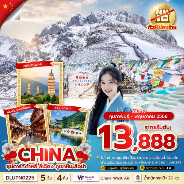 ทัวร์จีน ต้าหลี่ ลี่เจียง ภูเขาหิมะสือข่า 5 วัน 4 คืน by West Air