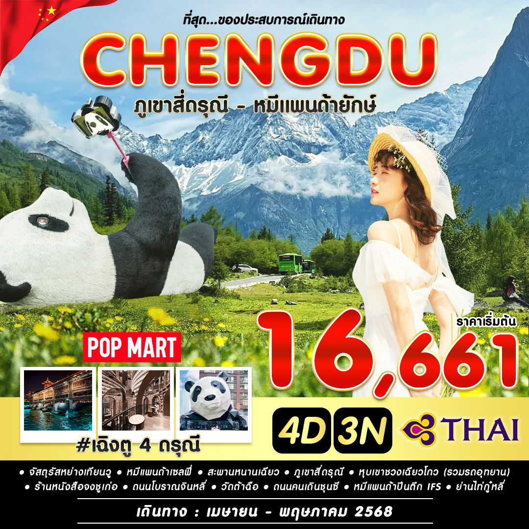 ทัวร์จีน เฉิงตู ภูเขาสี่ดรุณี หมีแพนด้ายักษ์ 4 วัน 3 คืน by Thai Airways