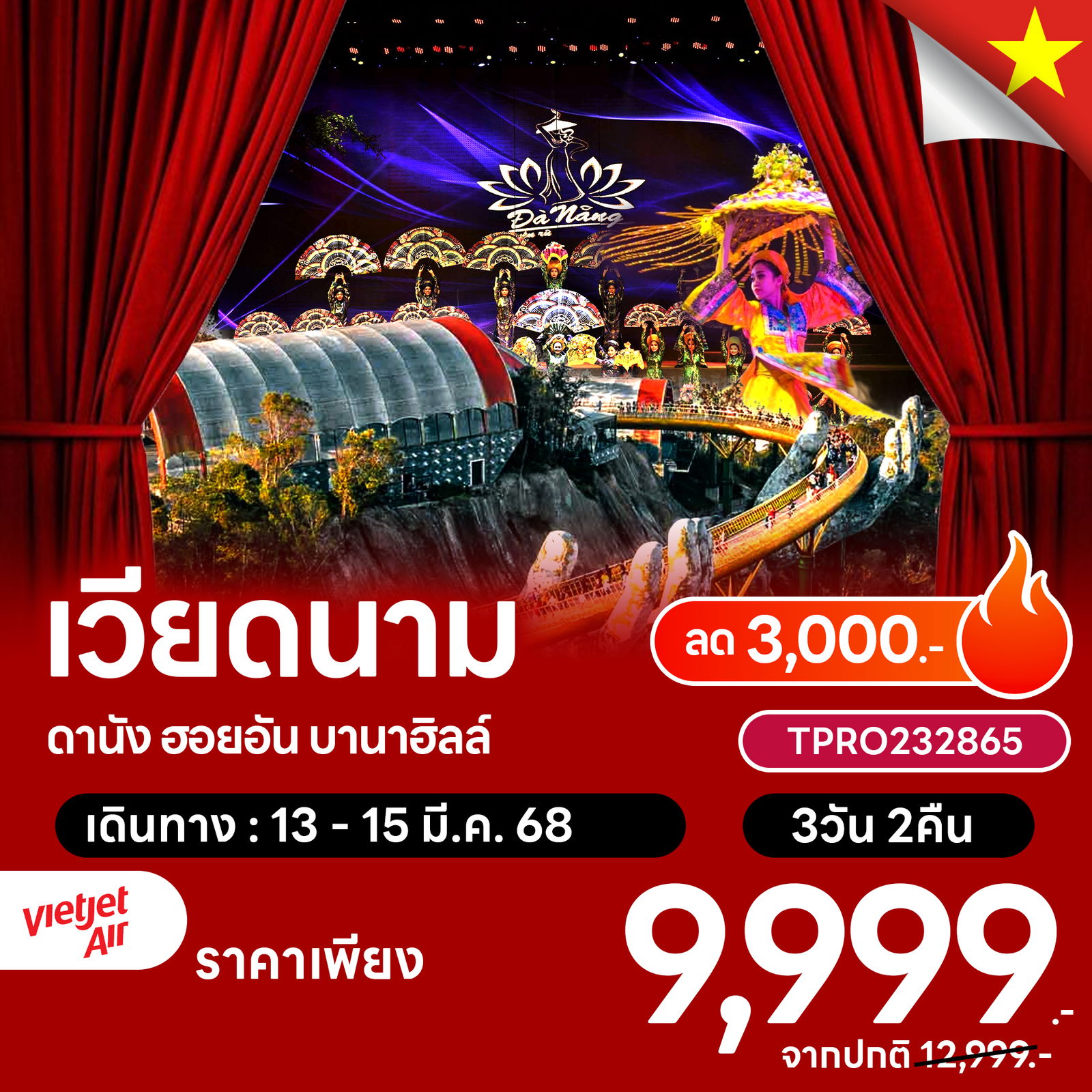 โปรไฟไหม้ เวียดนามกลาง ดานัง ฮอยอัน บานาฮิลล์เต็มวัน ลด 3,000.-
