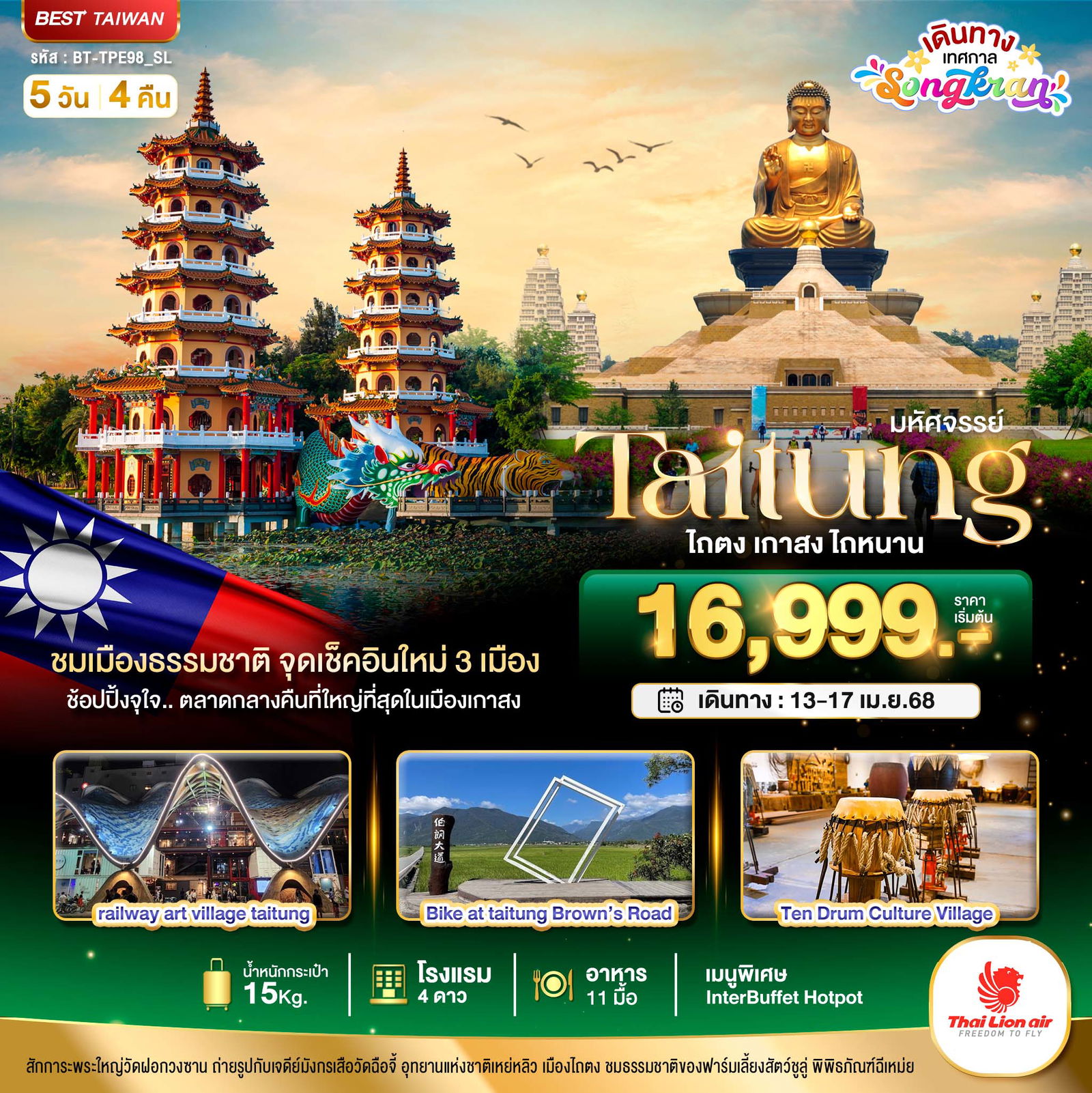 ทัวร์ไต้หวัน ไถตง เกาสง ไถหนาน 5 วัน 4 คืน by Thai Lion Air