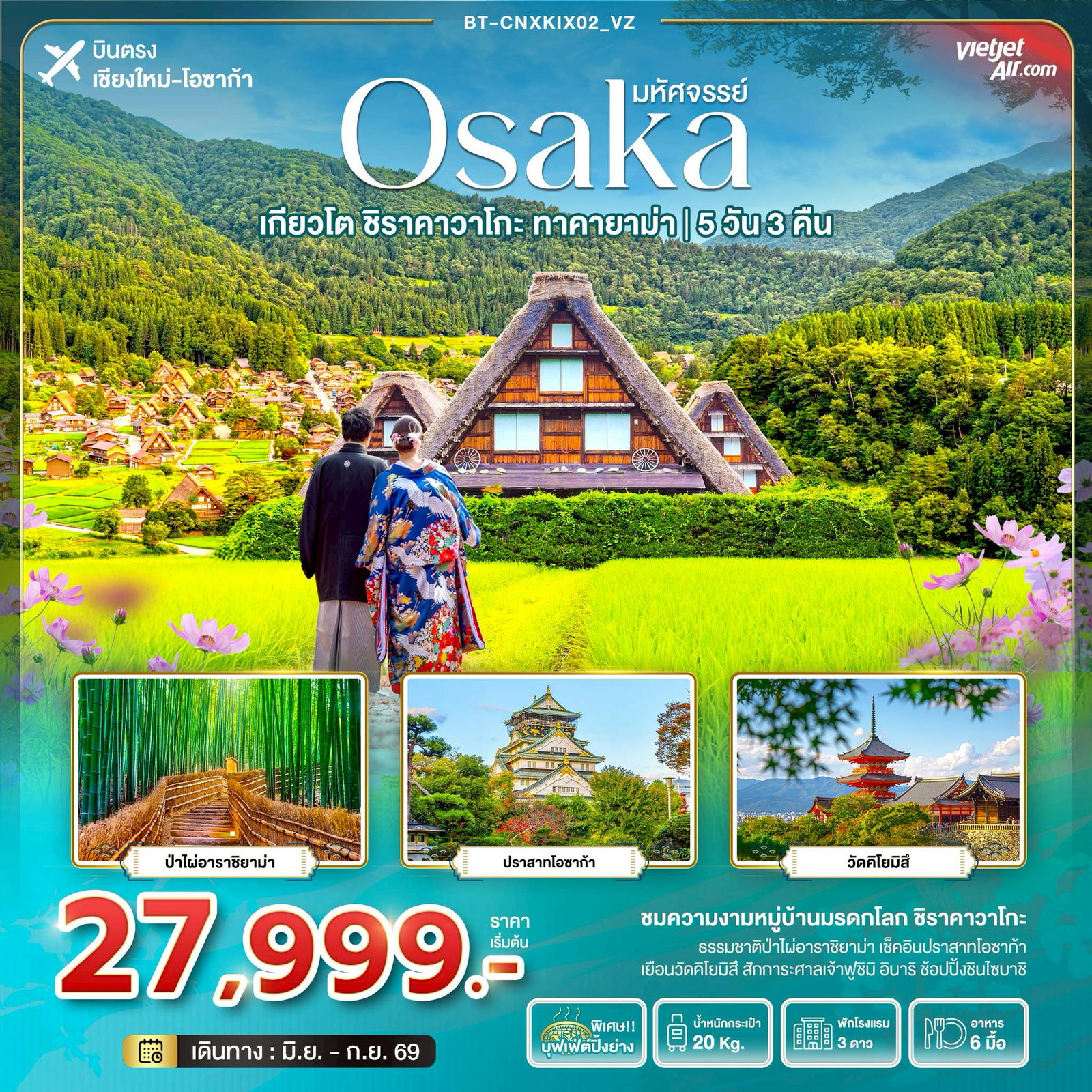 ทัวร์ญี่ปุ่น โอซาก้า เกียวโต ชิราคาวาโกะ ทาคายาม่า 5 วัน 3 คืน by THAI VIETJET (บินตรงเชียงใหม่-โอซาก้า)