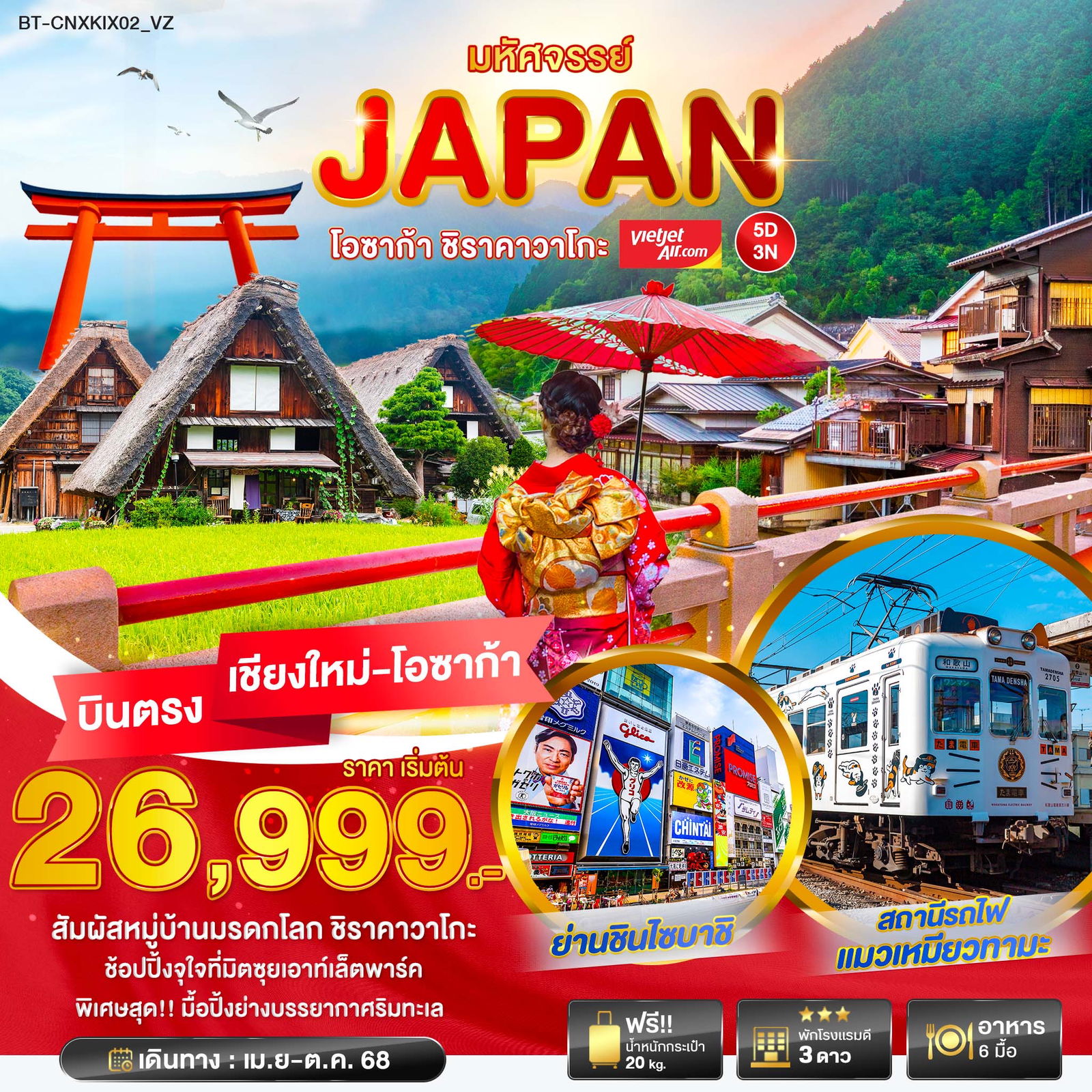 ทัวร์ญี่ปุ่น โอซาก้า เกียวโต ชิราคาวาโกะ 5 วัน 3 คืน by Thai VietJet (บินตรงจากเชียงใหม่)